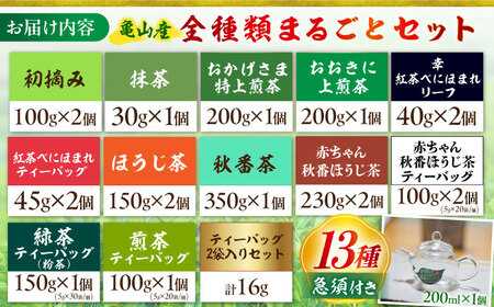 亀山茶 全種類まるごとセット（ガラスティーポット付き）[AMAH005] 日本茶 日本茶 緑茶 煎茶