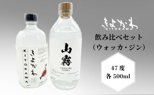 ＼ジン・ウォッカ飲み比べセット／きよかわ ジン ウォッカ 47度 500ml×2本｜ お酒 酒 さけ クラフトジン 和製ジン アルコール カクテル ウォッカ 飲み比べ 洋酒 スピリッツ 蒸留酒 長野県 飯山市