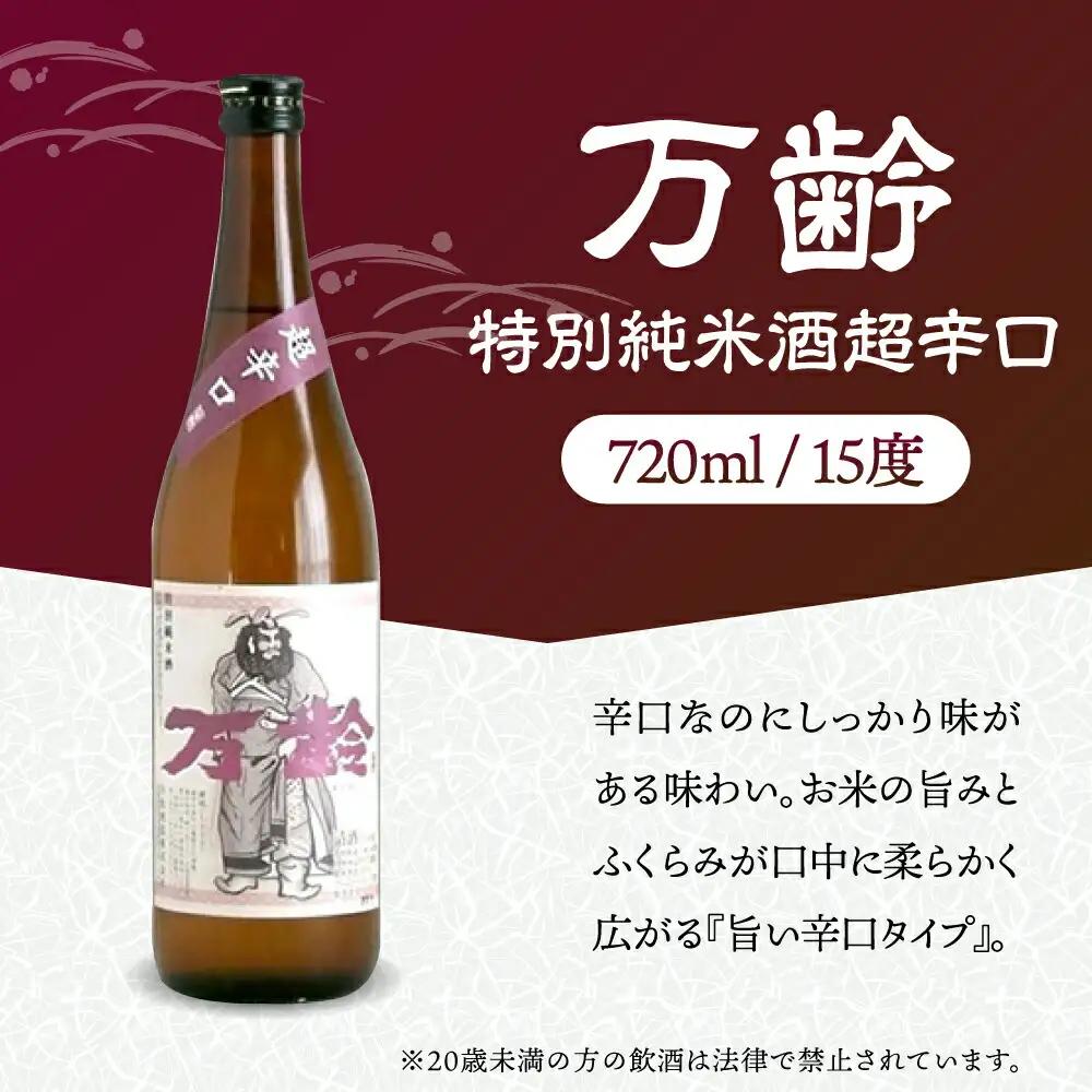 特別純米酒 飲みくらべ 720ml×3本セット（特別純米酒 東長・能古見 特別純米・万齢 特別純米酒超辛口） / 江口酒店[UBS009]