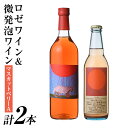 【ふるさと納税】ロゼワイン＆微発泡マスカットベリーA(合計1.05L・2本)ワイン 酒 お酒 甘口 甘口ワイン アルコール 微発泡 ロゼ ぶどう 葡萄 安心院産 飲み比べ セット【100801000】【百笑一喜】