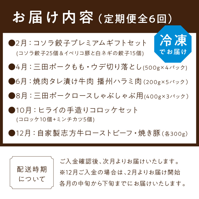 加古川人気の三田ポークと加工品定期便 偶数月にお届け《  豚肉 ロース しゃぶしゃぶ 餃子 牛肉 コロッケ ミンチカツ ローストビーフ  定期便 お取り寄せ 送料無料 》【2407A99801】_イメ