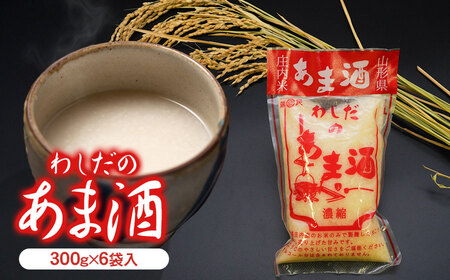 わしだのあま酒セット 300g×6袋　鷲田民蔵商店