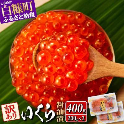 【訳あり】いくら醤油漬（鮭卵）【400g（200g×2パック）】