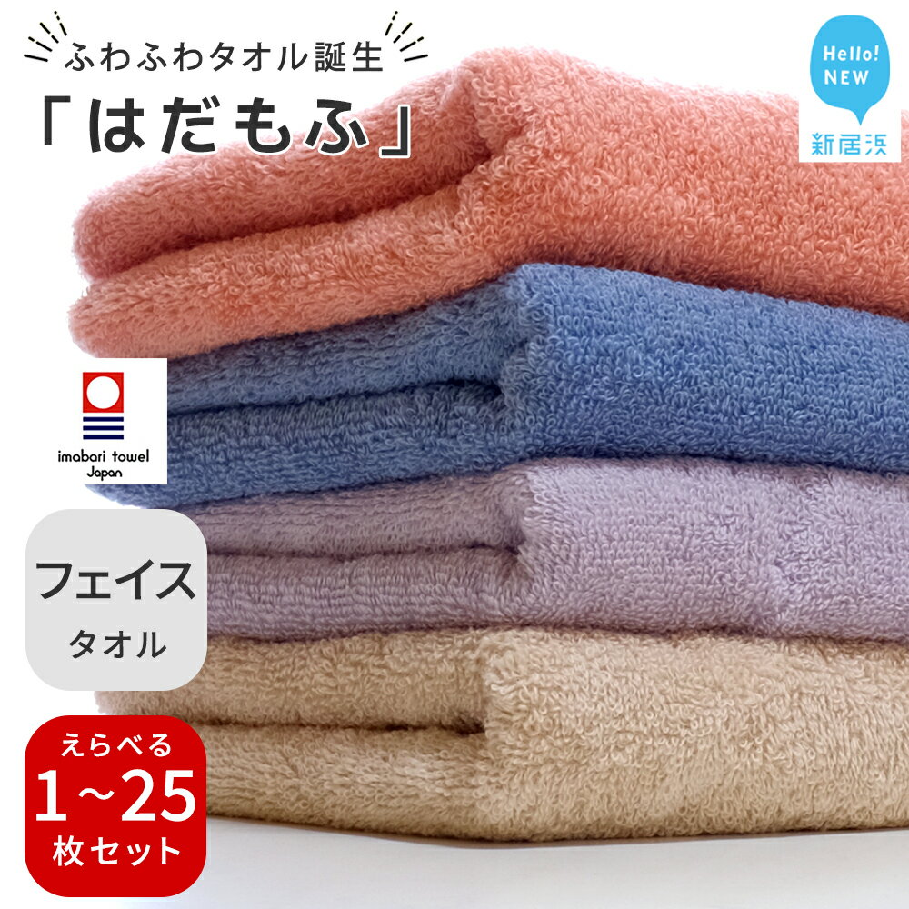 【ふるさと納税】【今治タオル】 はだもふ フェイスタオル 1枚～25枚 セット (コーラルオレンジ・パールベージュ・ブルーグレー・ラベンダーグレー) 【5SECONDS】 ふわふわ もふもふ 自宅用 日本製 綿100%