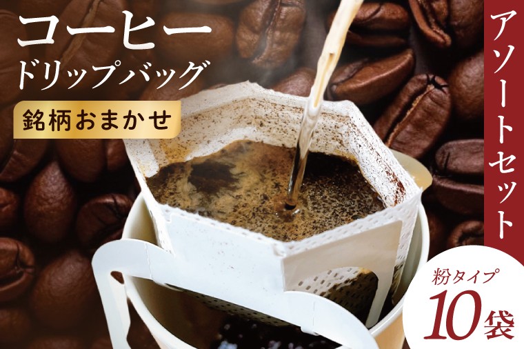 
                  ドリップバッグ　10個アソートセット｜レギュラー コーヒー 珈琲 個包装 プチ ギフト プレゼント 茨城県 取手市（CC012）
                