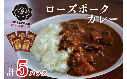 
DT-45【ローズポーク】カレー5袋
