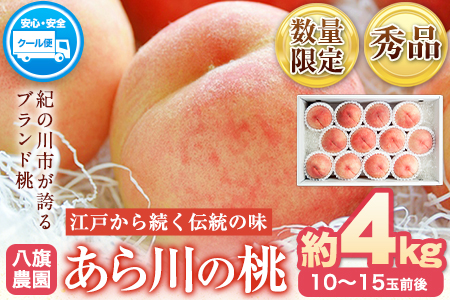 あら川の桃 化粧箱入 約4kg(10-15玉) 秀品 八旗農園《2025年6月下旬-8月上旬頃出荷》和歌山県 紀の川市 桃山町 もも モモ 果物 フルーツ