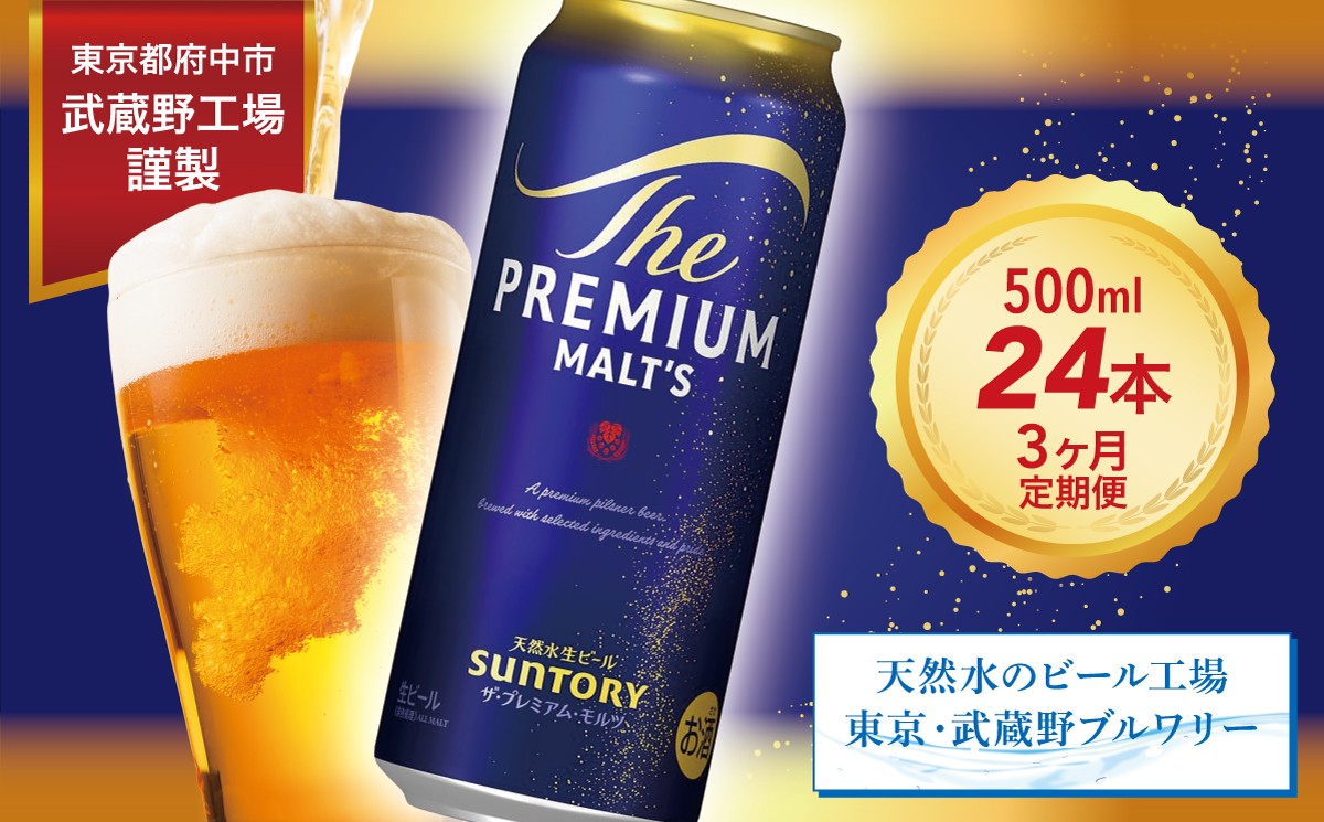 
                  定期便 3ヶ月 ザ・プレミアムモルツ 500ml 缶 24本 ビール サントリー ※沖縄・離島配送不可【送料無料 お取り寄せ お酒 お中元 ギフト 贈り物 プレゼント 人気 おすすめ 家飲み 晩酌 バーベキュー キャンプ アウトドア】
                