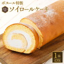 【ふるさと納税】ボヌール特製 100％米粉ソイロールケーキ×1本 約400g ロールケーキ 米粉 スイーツ 洋菓子 小麦不使用 牛乳不使用 グルテンフリー お菓子 おやつ 冷凍 福岡県 糸田町 送料無料