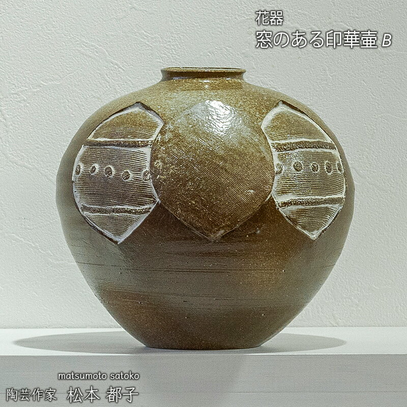 【ふるさと納税】窓のある印華壷 B 花器 ろくろ 源吉兆庵本店ギャラリー出品作品