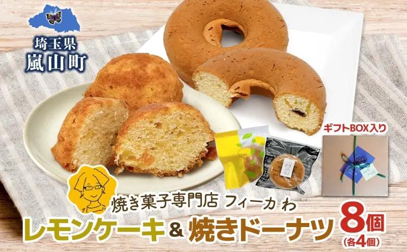 焼菓子詰合せ カフェわレモンケーキ焼きドーナツ 焼菓子詰合せ【8個入各4個】【常温】