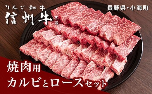 
リンゴ和牛信州牛焼肉用カルビとロースのセット
