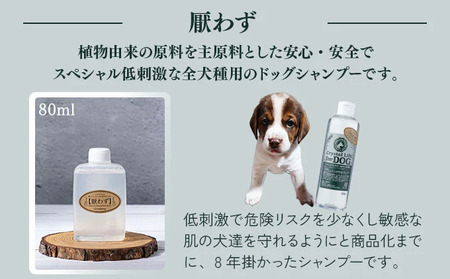 KU392 植物由来の原料「クリスタルライフフォードッグ」300ml&携帯用「ドッグシャンプー 厭わず」80ml×1本【Qcompany】
