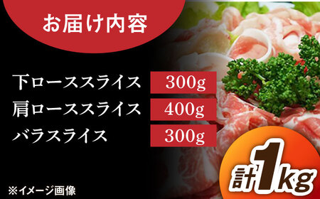 【臭みが少ない安心安全な豚肉】佐賀県産 若楠ポーク スライスセット 1kg /宮地ハム [UBM006] 三元豚 佐賀県産豚肉 三元豚肉 豚肉3種 豚バラ 豚バラ肉 豚肩ロース 豚下ロース 豚肉 国産