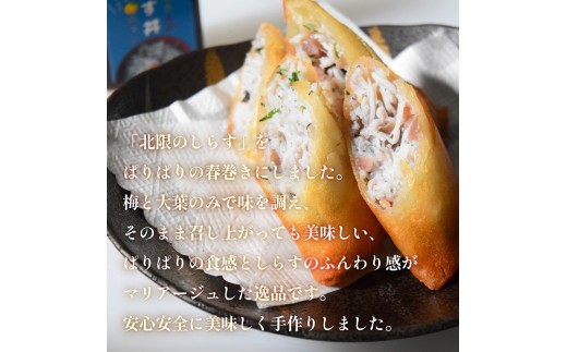 
            閖上 しらす 春巻き （調理済み3本）
          