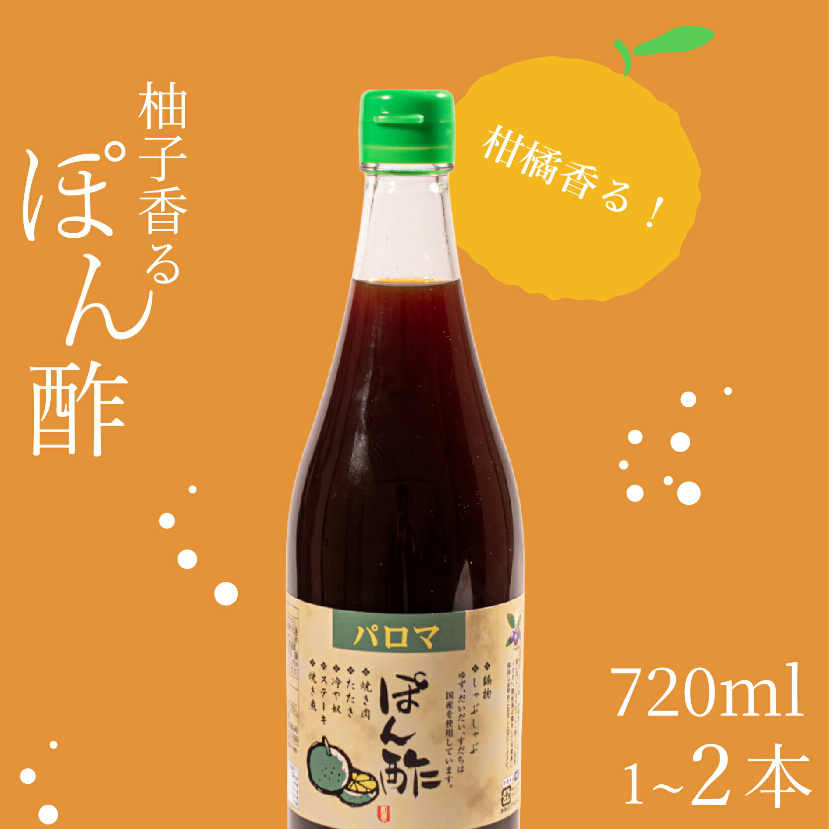 【ふるさと納税】 ポン酢 720ml 1～2本 パロマポン酢 味付けポン酢 すだち 味付け ぽん酢 柚子 橙 すだち 肉料理 普段使い 柑橘類 柚子 橙 すだち 納豆 大根おろし 和泉食品 大阪府 松原市