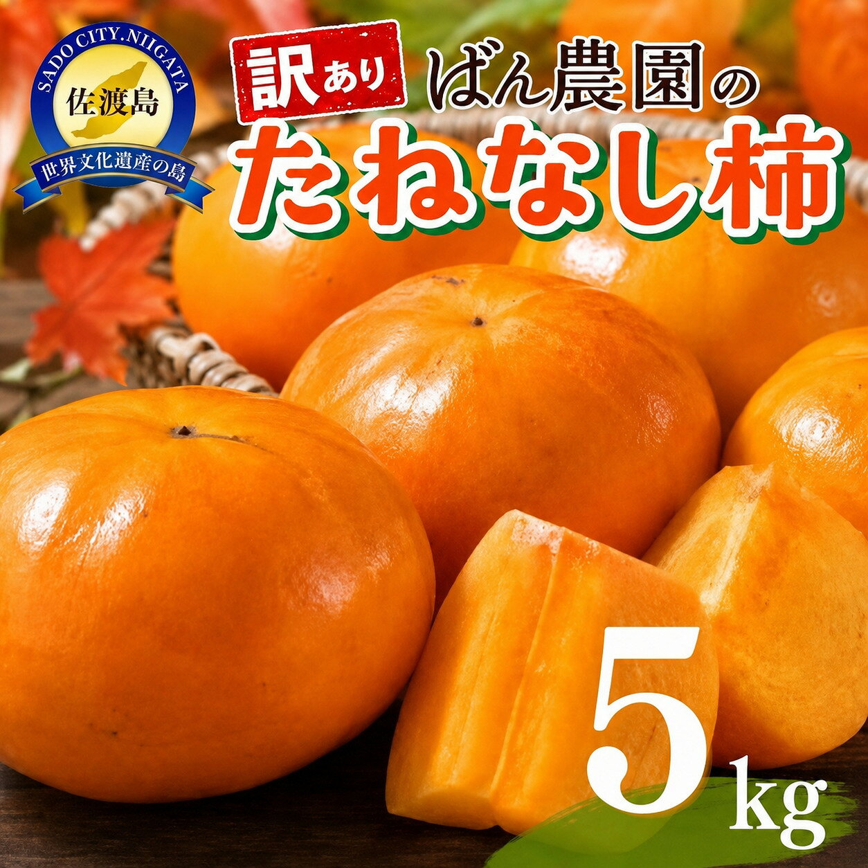 【ふるさと納税】【訳あり】柿 たねなし柿 5kg 箱込み重量 佐渡島産 平核無柿 刀根早生柿 渋抜き済み かき カキ 規格外 家庭用 フルーツ 果物 くだもの 秋の味覚 贈答用 ギフト プレゼント 贈り物 お取り寄せ グルメ 新潟県 佐渡市 ※2026年10月以降発送