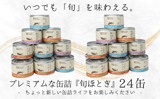 缶詰工場直送　伝統のさば缶「旬ほとぎ」4種類の味わい24缶【C3-016】 さば サバ 鯖 缶詰 サバ缶 さば缶 鯖缶 水煮 醤油煮 味噌煮 トマト煮 ご飯のお供 保存食