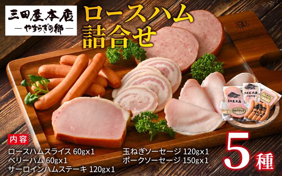 
            【テレビで紹介されました】  三田屋本店ロースハム詰合せ ／ ハム ロース ロースハム ハム詰め合わせ セット おためし 冷蔵 兵庫県 三田屋 本店 三田 テレビ TV 紹介
          