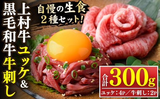 
                  No.757 上村牛ユッケとA5等級鹿児島県産黒毛和牛牛刺し(合計300g・タレ付)国産 九州産 牛肉 黒毛和牛 和牛 牛刺し 肩ロース ザブトン 大トロ 食べ比べ セット ユッケ 小分け 冷凍 ギフト 贈答【LRプラスK】
                