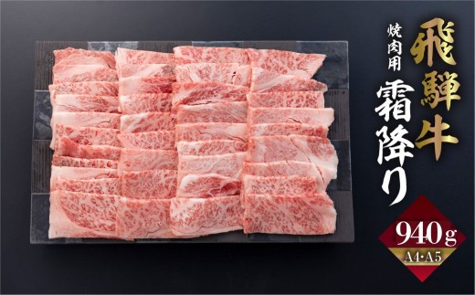 
                  ＜8月から寄附額改定＞飛騨牛 カルビ 焼肉 940g | A4 A5 冷凍 牛肉 和牛 肉 国産 熨斗掛け バーベキュー 焼き肉 カルビ 焼肉用 yakiniku 高級 ギフト 熨斗 のし 人気 寄合所 耕 飛騨市 岐阜県
                