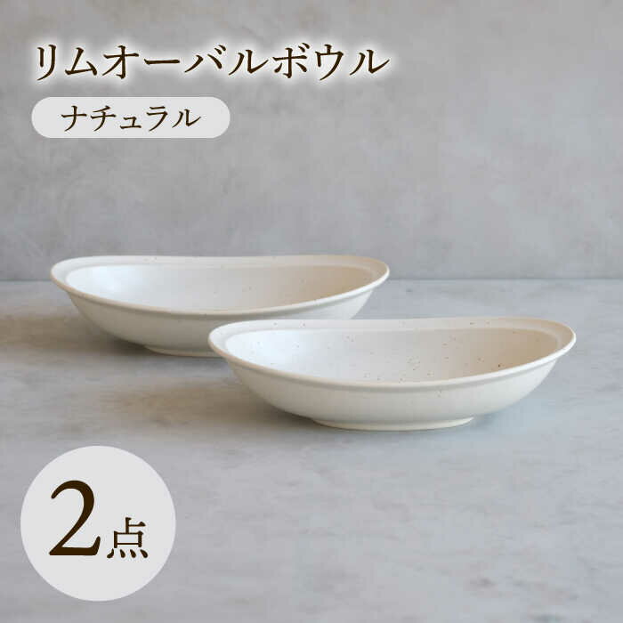 【ふるさと納税】【波佐見焼】 リムオーバルボウル ナチュラル 2点セット 【西海陶器】[OA401]