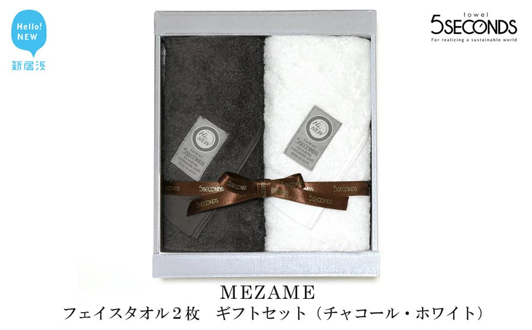 
【今治タオル】高品質フェイスタオル ２枚 ギフトセット MEZAMEシリーズ （チャコール・ホワイト） 【タオル専科 ５SECONDS TOWEL】
