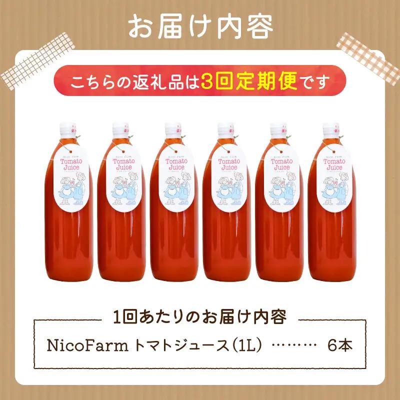 【定期便全3回】無添加 完熟ミニトマト使用 NicoFarm トマトジュース 1L×6本×3回_Y124-0031