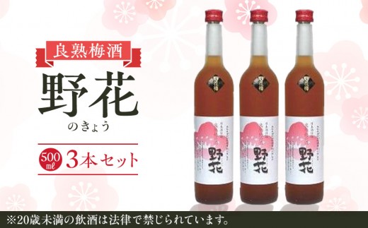 梅酒 野花（のきょう）3本セット【お酒 梅酒 梅 野花梅 日本酒 梅津酒造 酒 アルコール 飲み比べ セット 鳥取県 北栄町 おすすめ 人気】