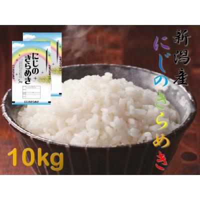 ふるさと納税 阿賀野市 【令和7年産】【生産者直送】阿賀野市産「にじのきらめき」10kg