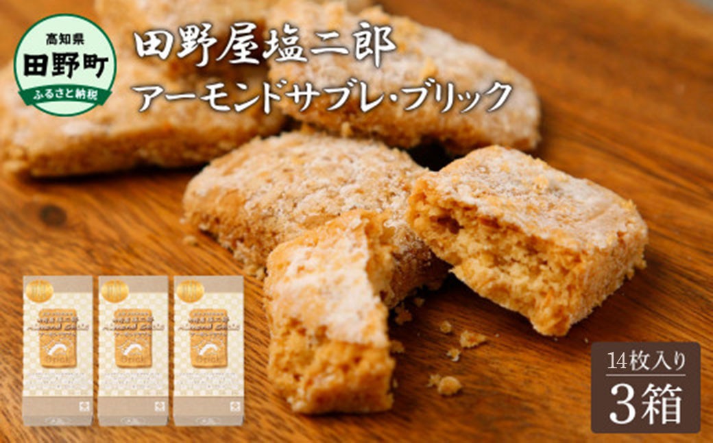 
                  ★田野屋塩二郎完全天日塩★ アーモンドサブレ・ブリック 14個入り×3箱 田野屋塩二郎 天日塩 お菓子 洋菓子 焼き菓子 スイーツ アーモンド ほろほろ 美味しい お取り寄せ
                