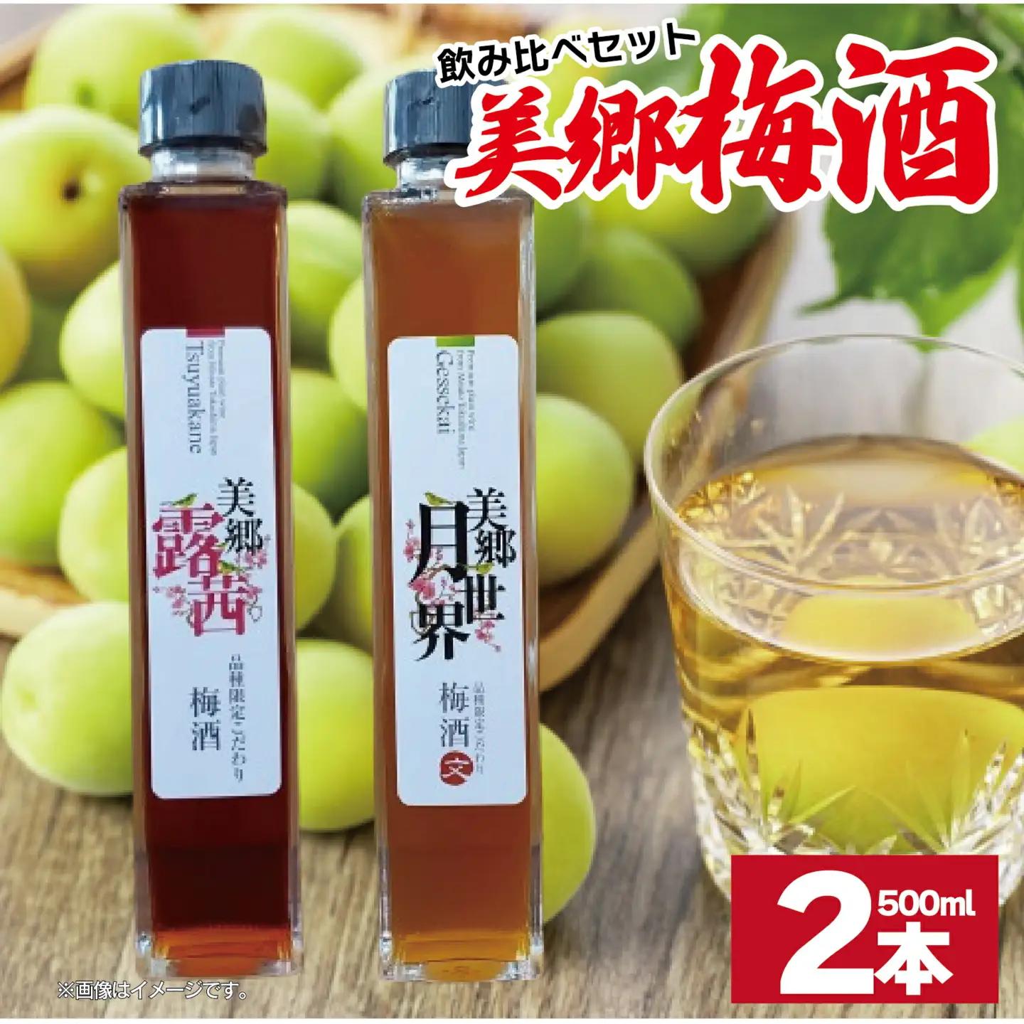 梅酒 飲み比べ 2本セット 美郷露茜 美郷月世界  500ml 各1本