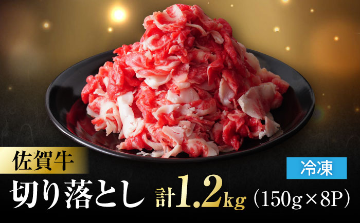 佐賀牛 切り落とし 計 1.2kg （150g×8パック）吉野ヶ里町/一ノ瀬畜産 [FDC009]