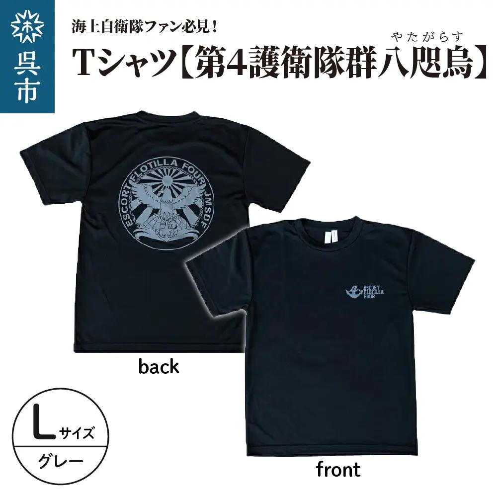 Tシャツ【第4護衛隊群】公式 自衛隊グッズ 八咫烏 ヤタガラス　Lサイズ ku091-071-l-r