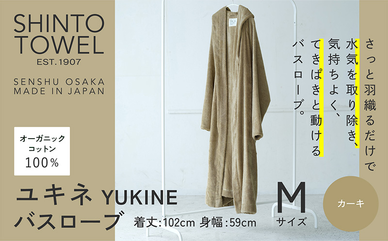 SHINTO TOWEL「ユキネ・バスローブ」Mサイズ（カーキ）【オーガニックコットン100% 国産 吸水 普段使い シンプル 日用品 家族 ファミリー 大阪 泉佐野 大阪府 泉佐野市】