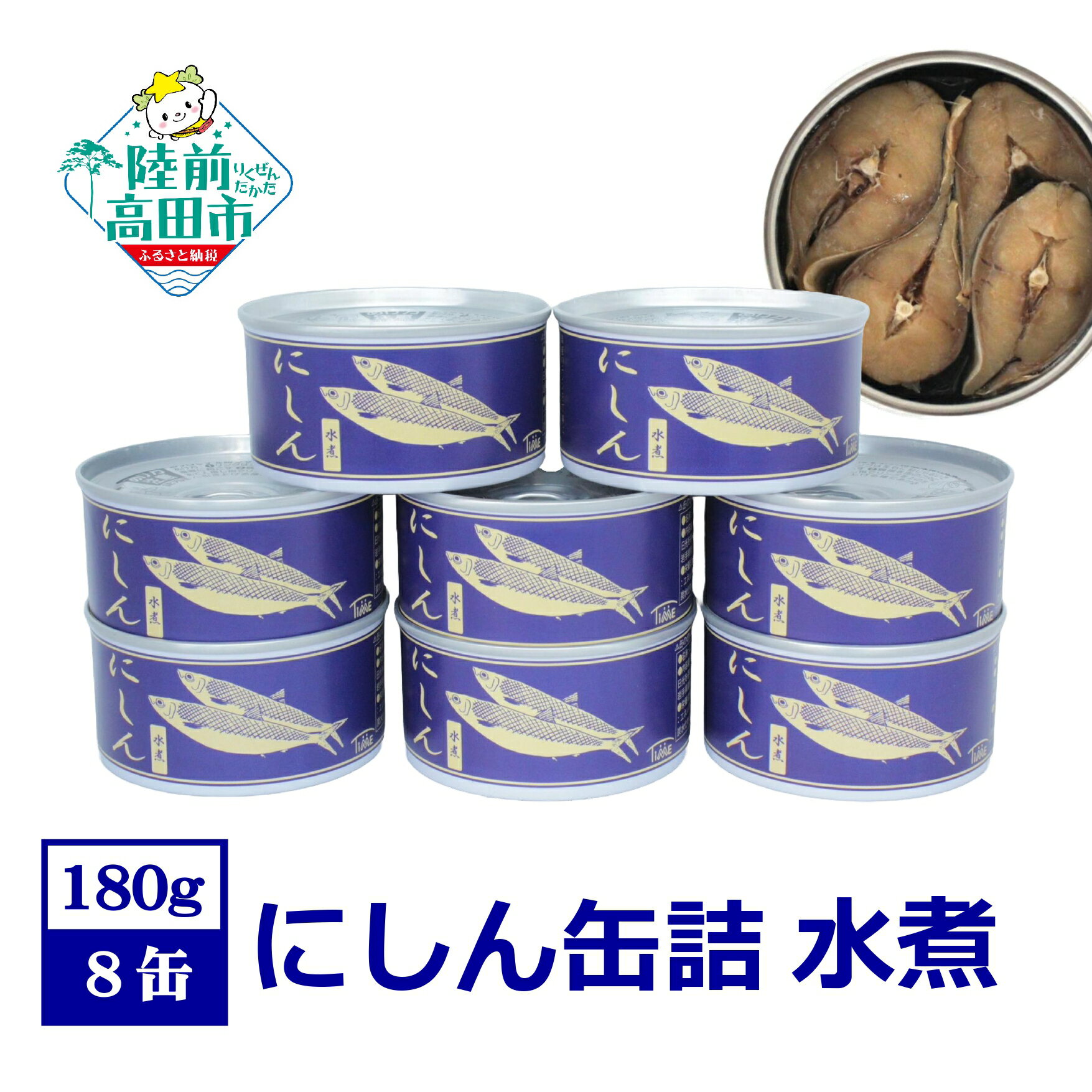 【ふるさと納税】 にしん 缶詰 水煮 8缶 セット 【 ニシン 鰊 魚 缶詰め かんづめ 無添加 無着色 海産物 ギフト 贈答品 贈り物 防災 備蓄 食料 長期保存 非常食 おかず おつまみ キャンプ 登山 人気 常温 アップサイクル 国産 岩手 陸前高田 】 和尚印
