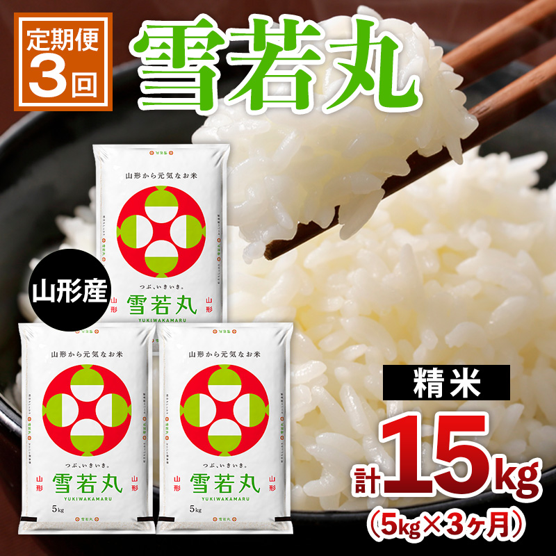 【定期便3回】山形産 雪若丸 5kg×3ヶ月(計15kg) FY25-442