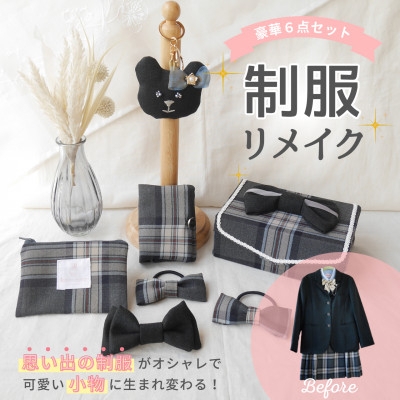 
                  リメイク  制服リメイク 6点セット 〜大切な思い出の制服が可愛いバッグチャームや布小物に大変身!〜 [kanano 愛知県 岡崎市 ok23bzx330006] セーラー服 ブレザー 手作り 小学 中学 高校 卒業 結婚 思い出 オーダーメイド
                