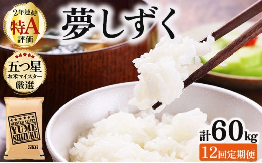 令和7年産 【12回定期便】夢しずく白米 5kg《特A評価！》| 単品 定期便 偶数月 米 お米 ごはん 弁当 銘柄米 白米 県産米 佐賀県産 国産米 ブランド米 おにぎり 国産 佐賀県 単一原料米 五つ星お米マイスター