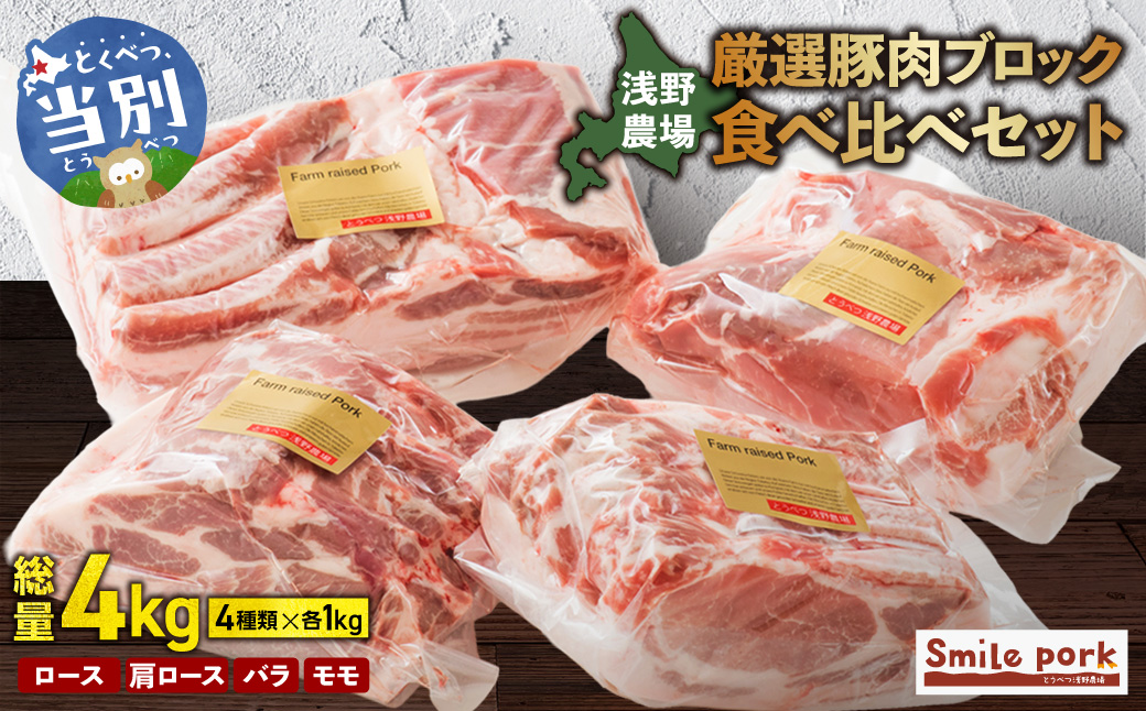 浅野農場厳選豚肉ブロック食べ比べセット 豚肉 豚肉ブロック 豚肉食べ比べ 豚ロース 豚バラ 豚モモ_tb02-013