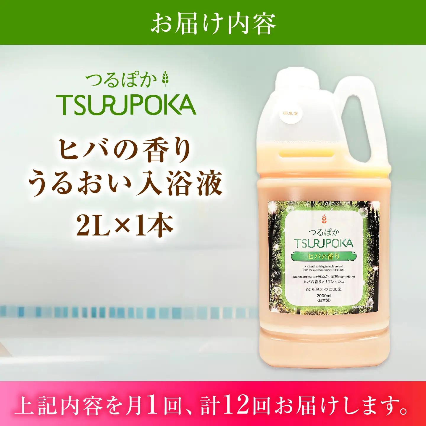 【12回定期便】うるおい入浴液「つるぽかヒバの香り」 2L / お風呂 酵素風呂 乳酸菌 自然 / 恵那市 / 回生堂[AUAU030]