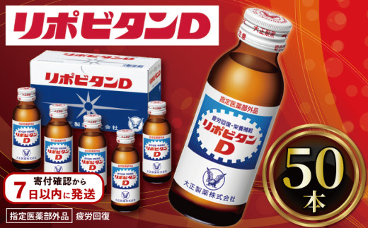 リポビタンD 50本 栄養ドリンク リポD タウリン ビタミン 大正製薬 医薬部外品 健康 疲労 飲料 ドリンク いんりょう リポビタン りぽD 回復 予防 元気 体力 集中力 栄養補給 アスリート スポーツ お手軽 エネルギーチャージ パイナップル風味 ミックスフレーバー さっぱり 栄養補給 糖質 脂質 タンパク質 箱買い 備蓄  送料無料 つるや薬局 埼玉県 羽生市