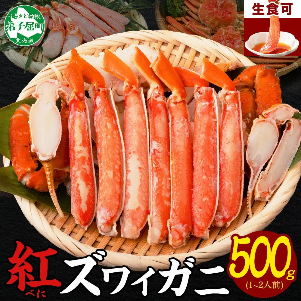 紅ズワイ 蟹しゃぶ ビードロ 500g 生食 紅ずわい カニしゃぶ かにしゃぶ 蟹 カニ ハーフポーション しゃぶしゃぶ 鍋 海鮮 カット済 送料無料 北海道 弟子屈町 3214