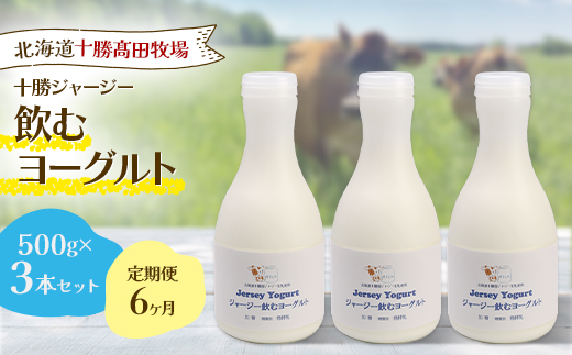 【毎月定期便】【十勝高田牧場】ジャージー飲むヨーグルト 500g×3本セット全6回【配送不可地域：離島】