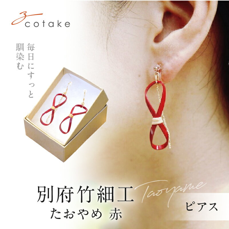 【ふるさと納税】別府 竹細工 ピアス たおやめ 赤 竹工芸 伝統 工芸品 竹製品 手作り ハンドメイド クラフトマンシップ レッド 日用品 雑貨 アイテム 天然素材 個性的 デザイン おすすめ お取り寄せ 国産 大分県 送料無料