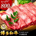 【ふるさと納税】【A4ランク以上！】博多和牛 牛肉 しゃぶしゃぶすき焼き用 800g（400g×2） ▼ おすすめ 人気 ランキング 高評価 牛肉 肉 にく 返礼品 美味しい お肉 家族 口コミ 桂川町/株式会社 MEAT PLUS[ADAQ092]