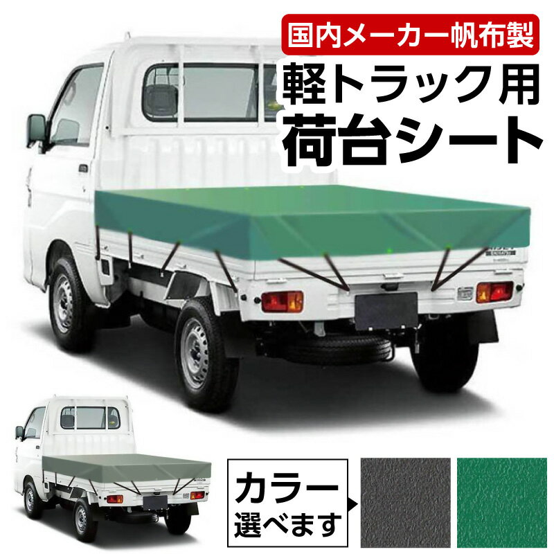 【ふるさと納税】軽トラック用荷台シート《1950mm×2200mm》1枚【選べるカラー：オリーブドラブ・グリーン】有名国内メーカーの生地を使用で丁寧縫製！ ハトメ加工 シート 軽トラ 愛知県 東浦町 送料無料 [AI005]