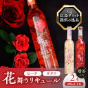 【ふるさと納税】【お歳暮対象】桜舞う・薔薇のほほえみ 2本アソートセット フラワーリキュール リキュール ピーチ ざくろ 愛西市/株式会社豊幸園 [AEAR009]