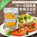 【ふるさと納税】淡路島産乾燥玉ねぎ　30g×2 3000円 たまねぎ 玉ねぎ 玉葱 国産 野菜 オニオン スープ サラダ ハンバーグ カレー 淡路島 送料無料 お取り寄せ グルメ お買い物マラソン