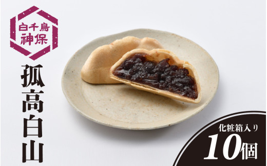 孤高 白山　10個